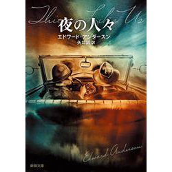 夜の人々(新潮文庫) [文庫]