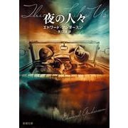 夜の人々(新潮文庫) [文庫]