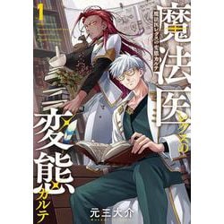 魔法医レクスの変態カルテ １(バンチコミックス) [コミック]