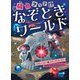 何問クリア!?なぞときワールド―スタールビー&スターサファイア なぞの分数を読みとこうほか [全集叢書]