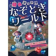 何問クリア!?なぞときワールド―スタールビー&スターサファイア なぞの分数を読みとこうほか [全集叢書]