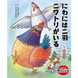 にわには二羽ニワトリがいる(がっこう早口ことば) [絵本]