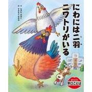 にわには二羽ニワトリがいる(がっこう早口ことば) [絵本]