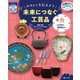 みりょくを伝えよう未来につなぐ工芸品〈2〉食―江戸切子、備前焼ほか [全集叢書]