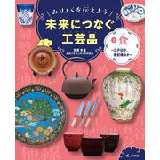 みりょくを伝えよう未来につなぐ工芸品〈2〉食―江戸切子、備前焼ほか [全集叢書]