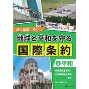 地球と平和を守る国際条約〈1〉平和―調べ学習に役立つ [全集叢書]
