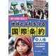 地球と平和を守る国際条約〈3〉人権―調べ学習に役立つ [全集叢書]