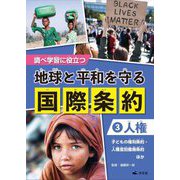 地球と平和を守る国際条約〈3〉人権―調べ学習に役立つ [全集叢書]