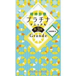 精神診療プラチナマニュアル Grande 第3版 [単行本]