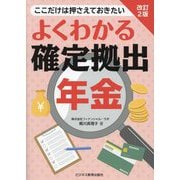 よくわかる確定拠出年金―ここだけは押さえておきたい 改訂2版 [単行本]