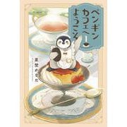 ペンギンカフェへようこそ 1(花とゆめコミックススペシャル) [コミック]