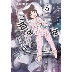 てるみな 5(書籍扱い楽園コミックス) [コミック]