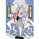 衒学始終相談 2(書籍扱い楽園コミックス) [コミック]