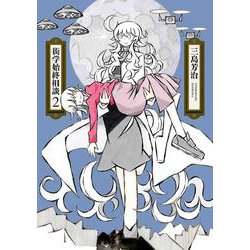 衒学始終相談 2(書籍扱い楽園コミックス) [コミック]
