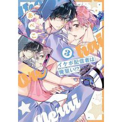 イケボ配信者は俺狙い！？ 3(書籍扱い花丸コミックス) [コミック]