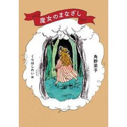 魔女のまなざし(MOE BOOKS) [単行本]