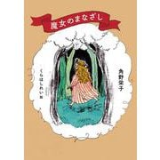 魔女のまなざし(MOE BOOKS) [単行本]