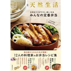 別冊天然生活　つくりおき派も 朝ぱぱっと派も！お弁当づくりがラクに、楽しくなる みんなの定番弁当(扶桑社ムック) [ムックその他]