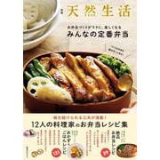 別冊天然生活　つくりおき派も 朝ぱぱっと派も！お弁当づくりがラクに、楽しくなる みんなの定番弁当(扶桑社ムック) [ムックその他]