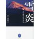 雪炎―富士山最後の強力伝(ヤマケイ文庫) [文庫]