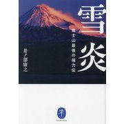 雪炎―富士山最後の強力伝(ヤマケイ文庫) [文庫]