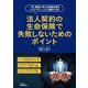 法人契約の生命保険で失敗しないためのポイント―一見、複雑に思える税務処理をシステマティックに理解する本 [単行本]