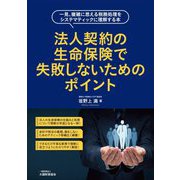 法人契約の生命保険で失敗しないためのポイント―一見、複雑に思える税務処理をシステマティックに理解する本 [単行本]