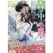 森の中で公爵が拾ったのは（1）<1>(カラフルハピネス) [コミック]