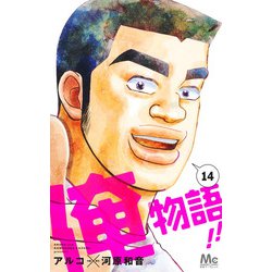 俺物語!! 14(マーガレットコミックス) [コミック]