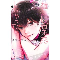 推しにガチ恋しちゃったら 3(マーガレットコミックス) [コミック]