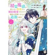精霊魔法が使えない無能だと婚約破棄されたので、義妹の奴隷になるより追放を選びました 2(集英社ガールズコミックス) [コミック]
