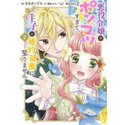 悪役令嬢がポンコツすぎて、王子と婚約破棄に至りません 2(集英社ガールズコミックス) [コミック]