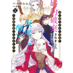 身に覚えのない理由で婚約破棄されましたけれど、仮面の下が醜いだなんて、一体誰が言ったのかしら？ 2(集英社ガールズコミックス) [コミック]