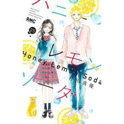 ハニーレモンソーダ 25(りぼんマスコットコミックス) [コミック]