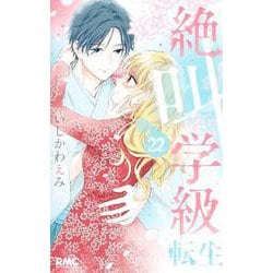 絶叫学級 転生 22(りぼんマスコットコミックス) [コミック]