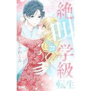 絶叫学級 転生 22(りぼんマスコットコミックス) [コミック]