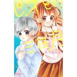 レオと三日月 7(りぼんマスコットコミックス) [コミック]