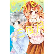 レオと三日月 7(りぼんマスコットコミックス) [コミック]