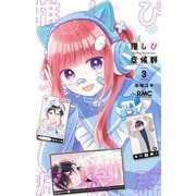 推しぴ症候群 3(りぼんマスコットコミックス) [コミック]