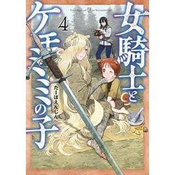 女騎士とケモミミの子 ４(バンチコミックス) [コミック]