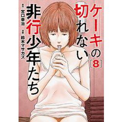 ケーキの切れない非行少年たち ８(バンチコミックス) [コミック]