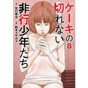 ケーキの切れない非行少年たち ８(バンチコミックス) [コミック]