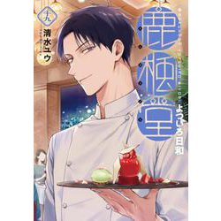 鹿楓堂よついろ日和 １９(バンチコミックス) [コミック]