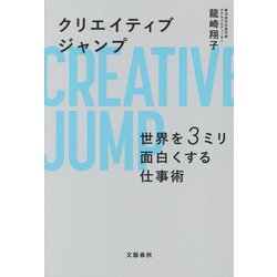 クリエイティブジャンプ―世界を3ミリ面白くする仕事術 [単行本]