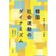 韓国社会運動のダイナミズム―参加と連帯がつくる変革 [単行本]