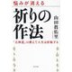 祈りの作法―悩みが消える 「古神道」の教えで人生は好転する [単行本]