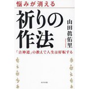 祈りの作法―悩みが消える 「古神道」の教えで人生は好転する [単行本]