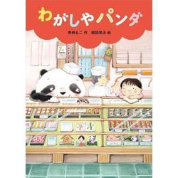 わがしやパンダ(福音館創作童話シリーズ) [単行本]