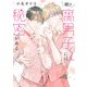 続!! 腐男子くんには秘密がある(eyesコミックス－腐男子くんには秘密がある) [コミック]