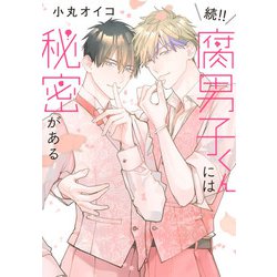 続!! 腐男子くんには秘密がある(eyesコミックス－腐男子くんには秘密がある) [コミック]